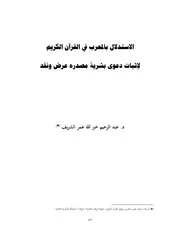 الاستدلال بالمعرب في القرآن الكريم لإثبات دعوى بشرية مصدره عرض ونقد د. عبدالرحيم الشريف