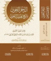 الذخر الحرير بشرح مختصر التحرير (ط المكتبة العمرية)