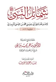 شمائل النبي الشمائل المحمدية تحقيق ماهر الفحل