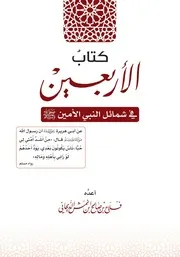 كتاب الأربعين في شمائل النبي الأمين ﷺ