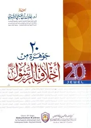 ٢٠ جوهرة من أخلاق الرسول ﷺ