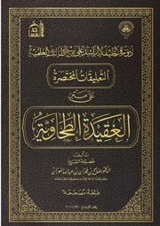 التعليقات المختصرة على العقيدة الطحاوية