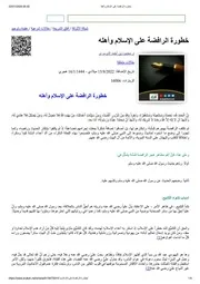 خطورة الرافضة على الإسلام وأهله
