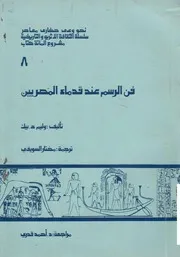 فن الرسم عند قدماء المصريين