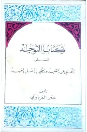 كتاب التوحيد ، التخلي عن التقليد والتحلي بالأصل المفيد - عمر العرباوي