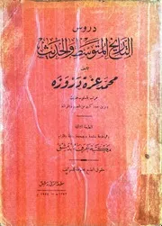دروس التاريخ المتوسط والحديث