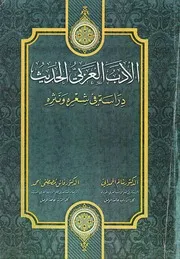 الادب العربي الحديث دراسة في شعره ونثره