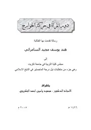 دور المرأة في حركة الخوارج