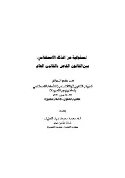 أ.د محمد محمد عبد اللطيف قانون العام والخاص ذماء اصطناعي