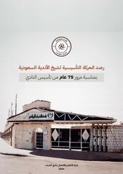 التوثيق الكتابي⁩ لنادي الشباب
