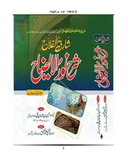 noorul izah ki urdu sharah نور الایضاح کی اردو شرح