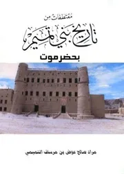 مقتطفات من تاريخ بني تميم بحضرموت ٠٤٠٦٥٢