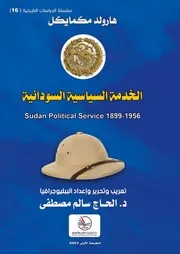 هارولد مكمابكل الخدمة السياسية السودانية