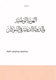 الهوية الوطنية والدولة الدينية في