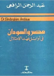 مصر والسودان فى أوائل عهد الاحتلال