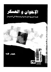 الإخوان والعسكر قصة الجبهة الإسلامية والسلطة فى السودان حيدر طه