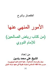 اختصار و شرح الامور المنهي عنها الواردة في(رياض الصالحين)
