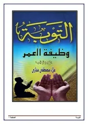 التوبة وظيفة العمر للشيخ علاء مصطفي حجازي