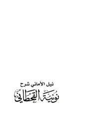 نيل الأماني شرح نونية القحطاني