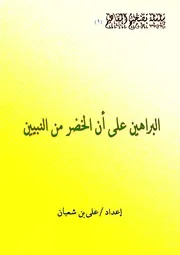 البراهين علي أن الخضر من النبيين