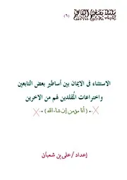 الاستثناء فى الايمان بين أسأطير بعض التابعين وبين خُرافات المُقلدين لهم من الاخرين