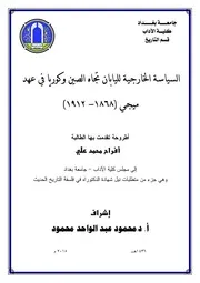 السياسة الخارجية لليابان تجاه الصين وكوريا