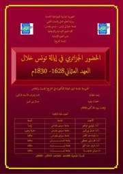 الحضور الجزائري في إيالة تونس خلال العهد العثماني