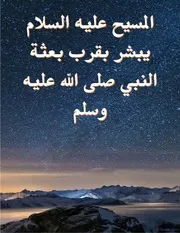 المسيح عليه السلام يبشر بقرب بعثة النبي صلى الله عليه وسلم