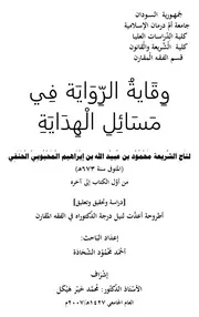 وقاية الرواية في مسائل الهداية، لتاج الشريعة المحبوبي، تحقيق أحمد