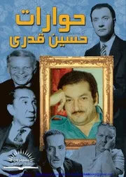 حوارات حسين قدري