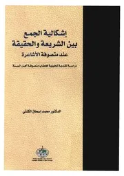 إشکالية الجمع بين الشريعة والحقيقة