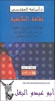 ثقافة الطائفية أسامة المقدسي