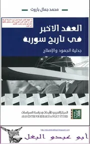 العقد الأخير في تاريخ سورية