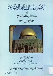 الإسرا إلى المقام الأسرى