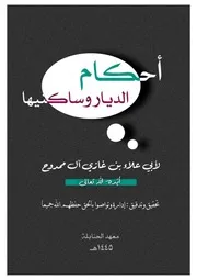‎⁨ أحكام الديار وساكنيها للشيخ أبي علاء آل ممدوح النسخة الرسمية⁩