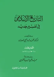 التاريخ الإسلامي في تفسير جديد محمد عبدالحي شعبان