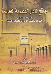 مواقع الآثار المصرية الجزء الثاني