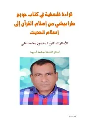 الإسلام أوروبا الغرب محمد أركون