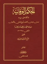 الحكم الوفائية