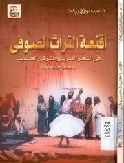 أقنعة التراث الصوفي