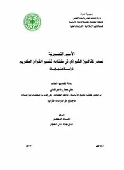 الأسس التفسيرية لصدر المتألهين مخفض