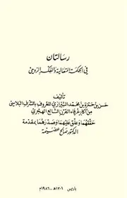 رسالتان في الحكمة المتعالية
