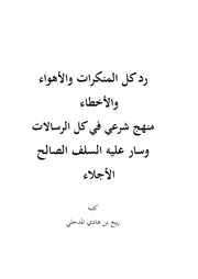 رد كل المنكرات والأهواء والأخطاء منهج شرعي في كل الرسالات وسار عليه السلف الصالح الأجلاء للشيخ ربيع المدخلي