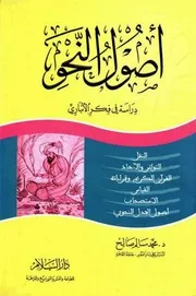 أصول النّحو, دراسة في فكر الأنباري