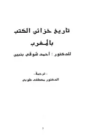 تاريخ خزائن الكتب بالمغرب