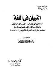 التبيان في اللغة