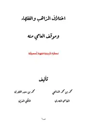 تخريجات أصول السنة