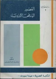 العصور الوسطى الأوروبية