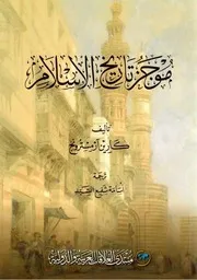 موجز تاريخ الإسلام