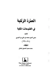 العترة الزكية في الفتوحات المكية